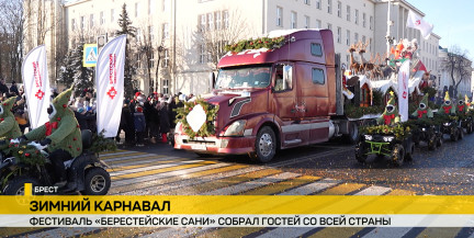 Фестиваль «Берестейские сани» в Бресте. Чем удивляли и угощали гостей?