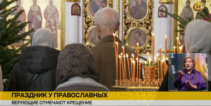 Православные отмечают Крещение