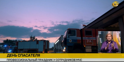 День спасателя отмечают в Беларуси