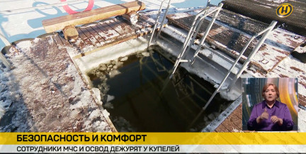 Безопасность и комфорт. Сотрудники МЧС и ОСВОД дежурят у купелей