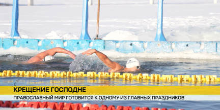 Почти 100 смельчаков приняли участие в предкрещенском заплыве под Минском