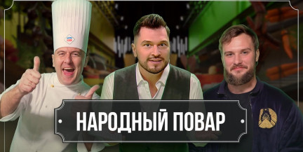 Простые и доступные рецепты – в новом выпуске проекта «Народный повар»