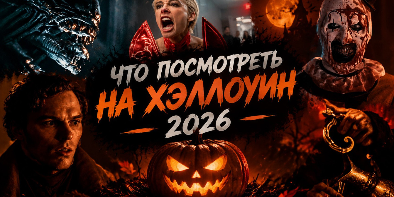 Обложка статьи «Что посмотреть на Хэллоуин 2026» с жутким тыквенным фонарем, Ксеноморфом, кричащей девушкой, испуганным мужчиной и зловещим клоуном Артом на мрачном фоне.