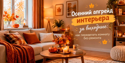 Осенний апгрейд интерьера за выходные: как переделать комнату без ремонта