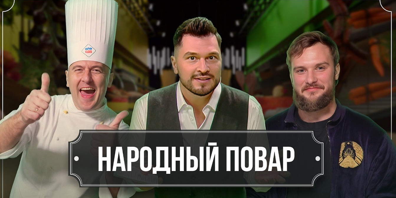 шоу "Народный повар" и его ведущие