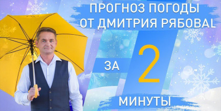Погода в областных центрах Беларуси с 9 по 15 февраля – прогноз от синоптика Рябова