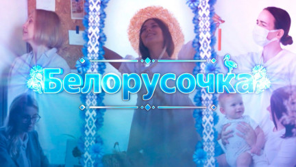 «Белорусочка»: Татьяна Довнар о том, что нужно уметь прекрасной половине в мужской профессии