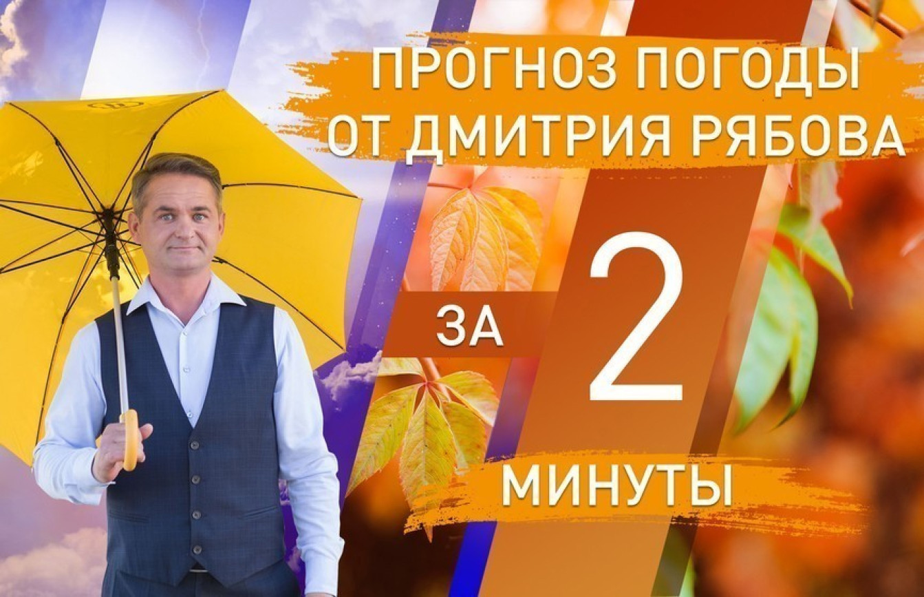Синоптик Дмитрий Рябов с желтым зонтом на фоне осенних листьев. Справа — крупная надпись на оранжевой плашке «ПРОГНОЗ ПОГОДЫ ОТ ДМИТРИЯ РЯБОВА ЗА 2 МИНУТЫ».