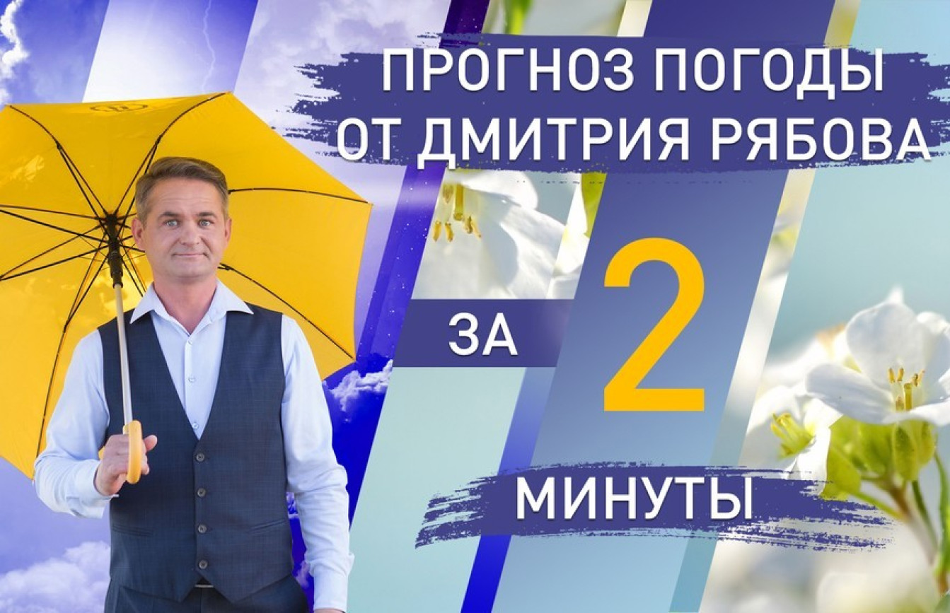 Баннер с синоптиком Дмитрием Рябовым, который держит открытый желтый зонт. Справа крупная надпись на сине-голубом фоне: Прогноз погоды от Дмитрия Рябова за 2 минуты.