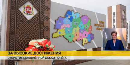 В Витебске открыли обновленную Доску почета