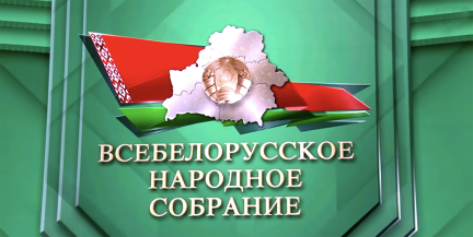 ВНС: как менялись задачи и лозунги главного института народовластия Беларуси