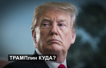 О геополитических мечтах США и кого в Трампе больше – политика или бизнесмена