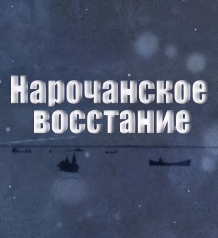 Нарочанское восстание