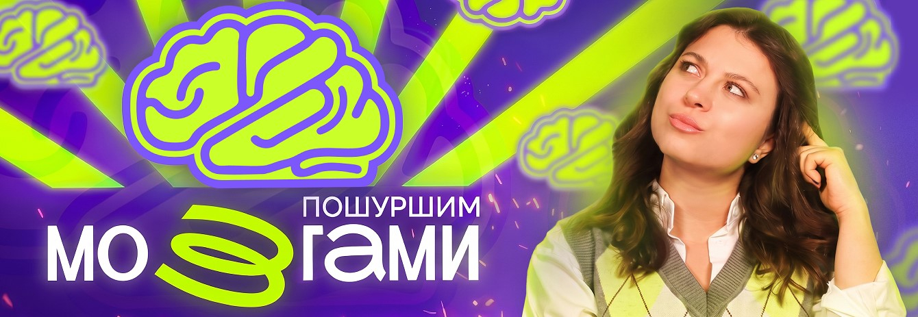 КВИЗ "ПОШУРШИМ МОЗГАМИ"