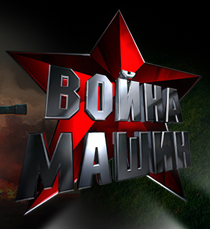 Война машин