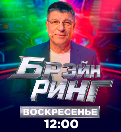 «Брэйн ринг»