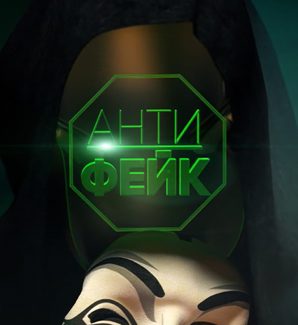 Антифейк