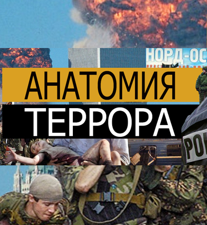 Анатомия террора