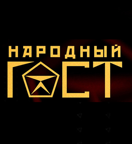 Народный ГОСТ
