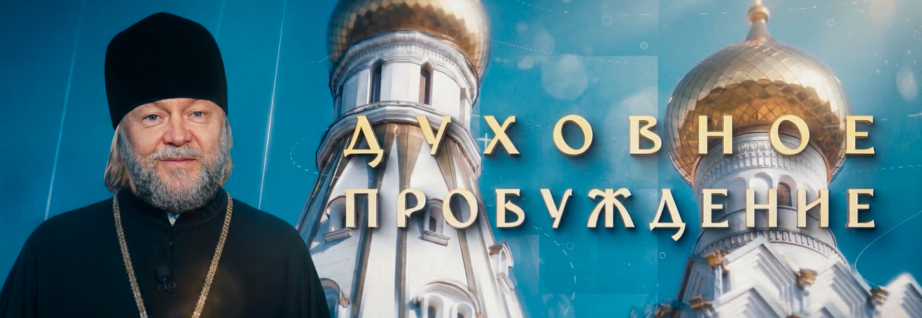 Духовное пробуждение