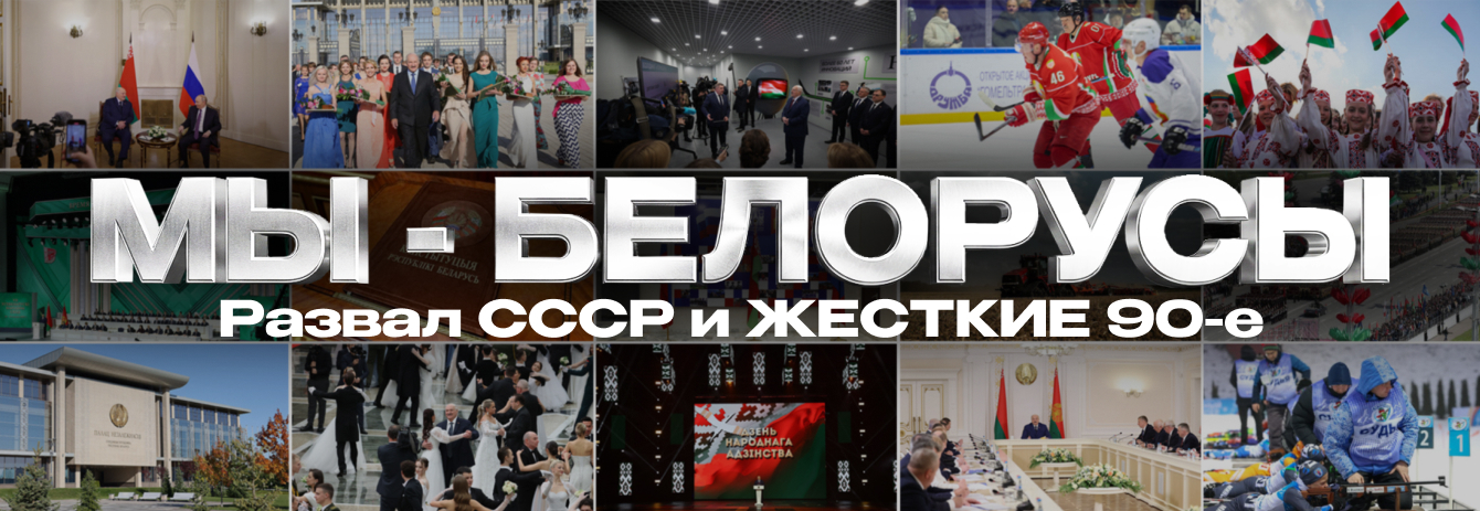 Мы – белорусы / Развал СССР и жесткие 90-е