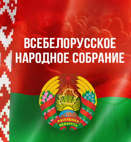 Всебелорусское народное собрание
