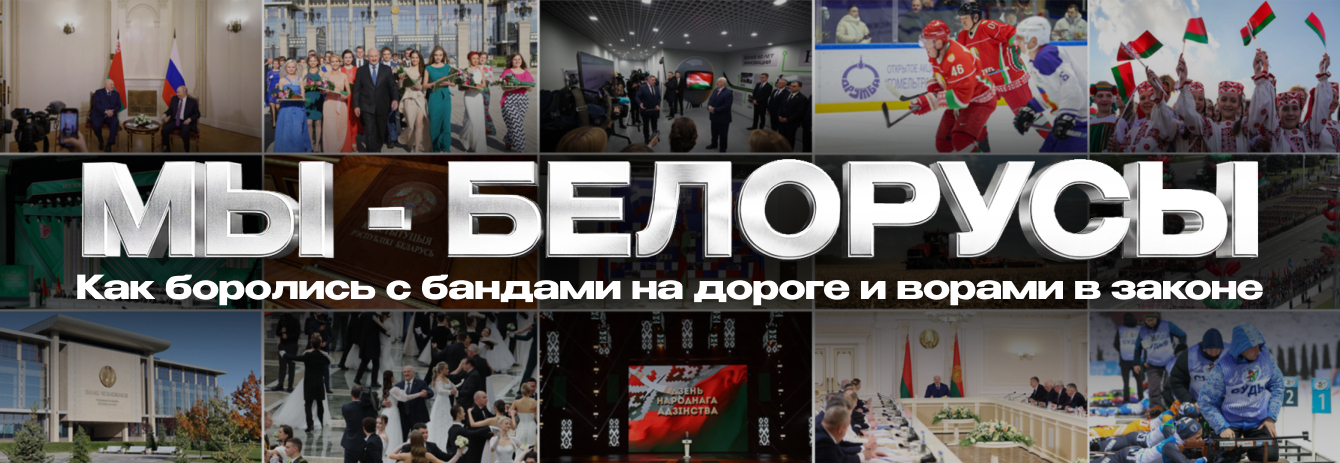 БАНДЫ НА ДОРОГАХ, уголовщина, ВОРЫ В ЗАКОНЕ. Как Беларусь поборола преступность и стала безопасной / Мы - белорусы
