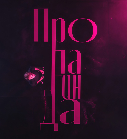 Пропаганда