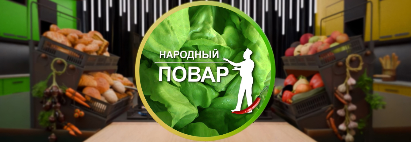 Народный повар