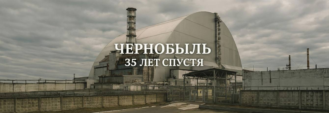 Чернобыль. 35 лет спустя