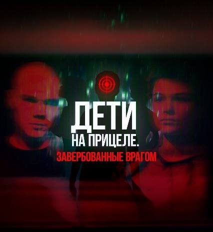 "Дети на прицеле"
