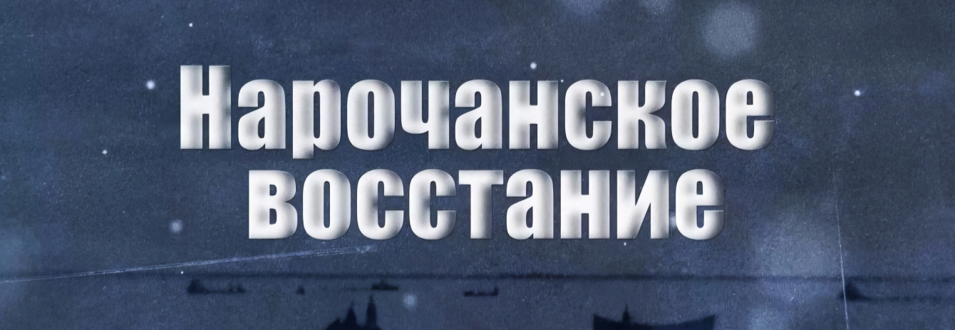 Нарочанское восстание