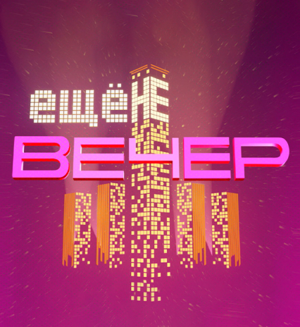 Ещё не вечер!