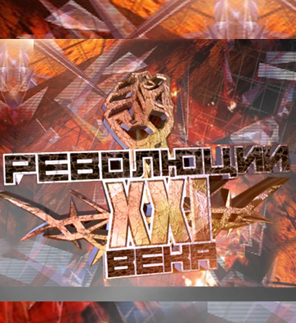 Революции XXI века