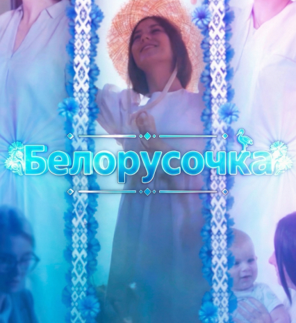 Белорусочка