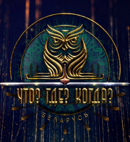 Что? Где? Когда? в Беларуси