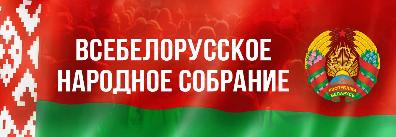 Всебелорусское народное собрание