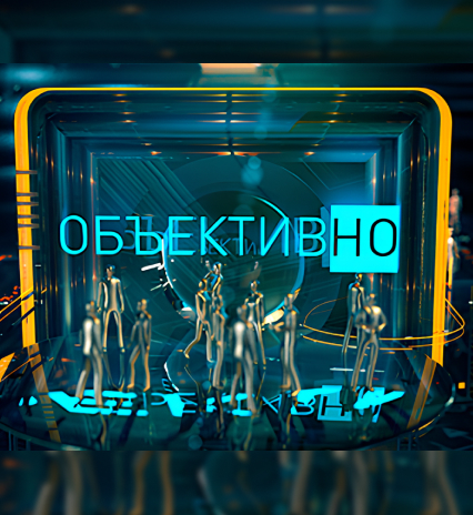 ОбъективНо