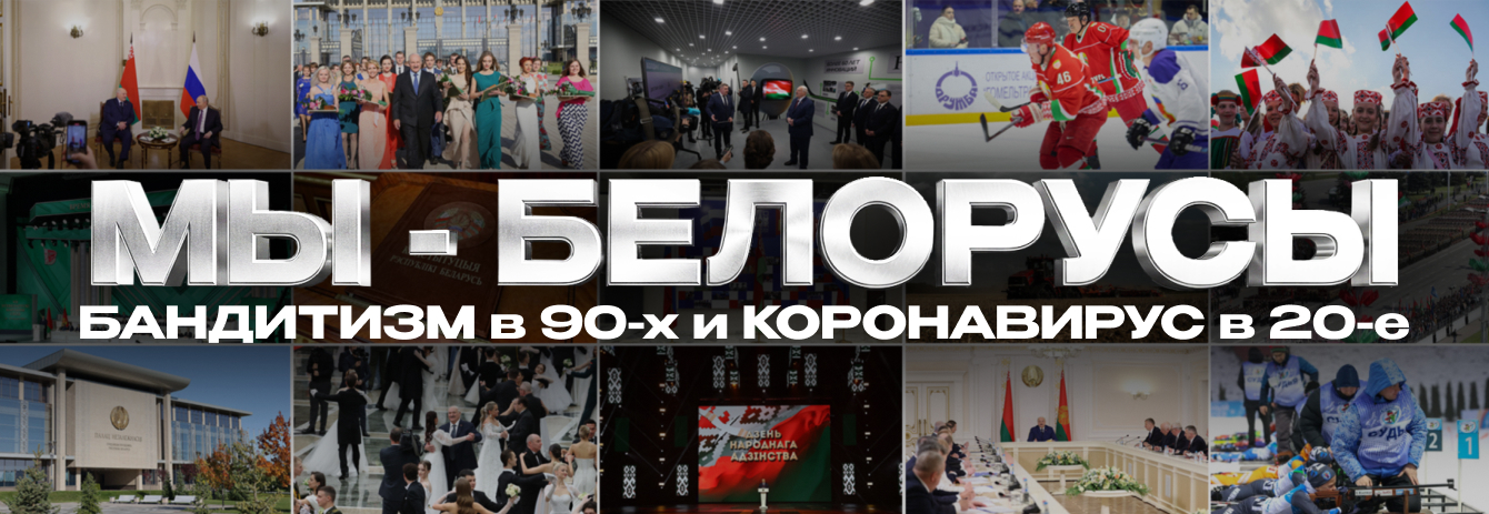 ПРЕЗИДЕНТ ПРЕКРАСНО ВЛАДЕЛ СИТУАЦИЕЙ. Как Беларусь поборола БАНДИТИЗМ в 90-х и КОРОНАВИРУС в 20-е / Мы - белорусы
