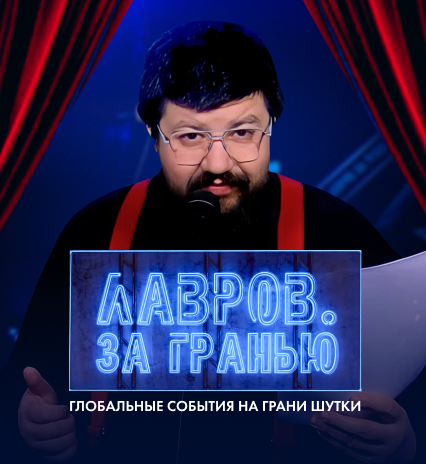 ЛАВРОВ. За гранью