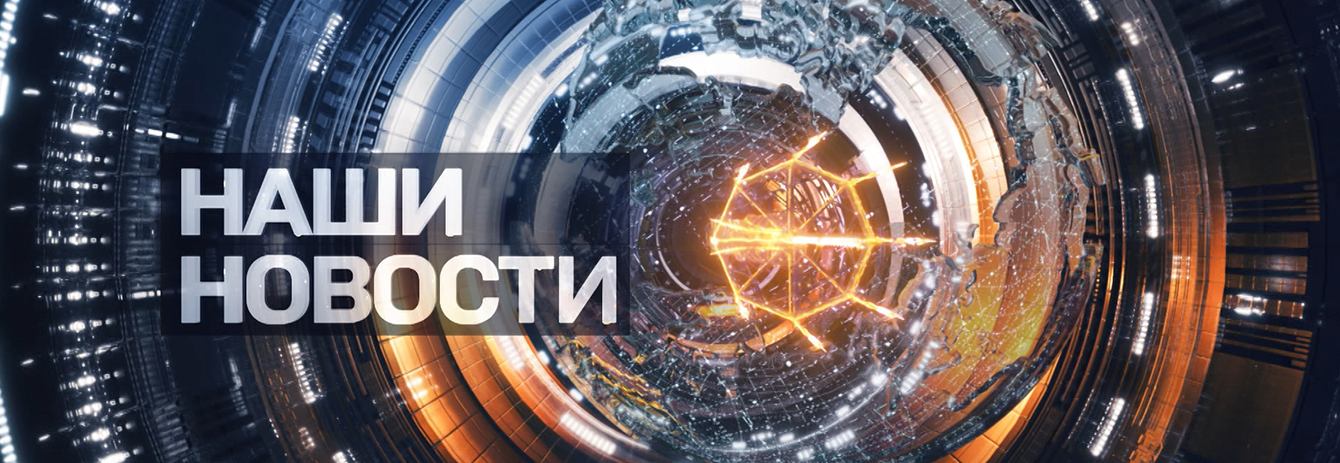 Наши новости