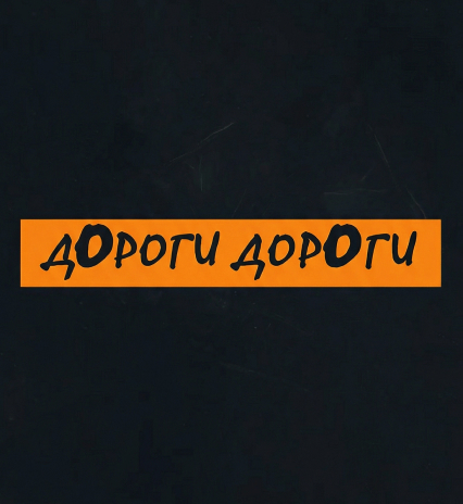 дОроги дорОги
