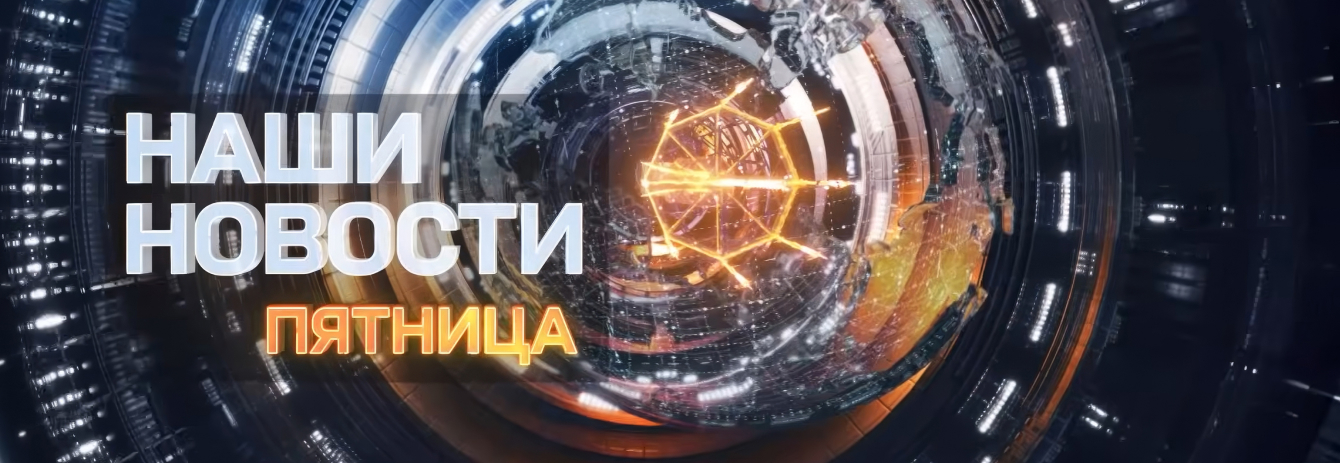 Наши новости. Пятница