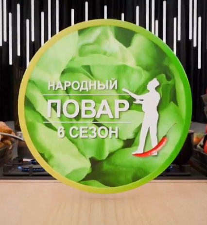 Народный повар