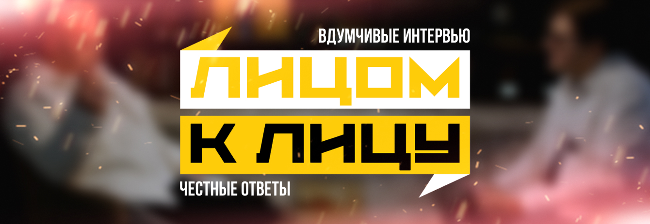 Лицом к лицу