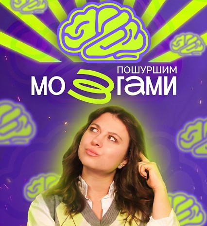 КВИЗ "ПОШУРШИМ МОЗГАМИ"