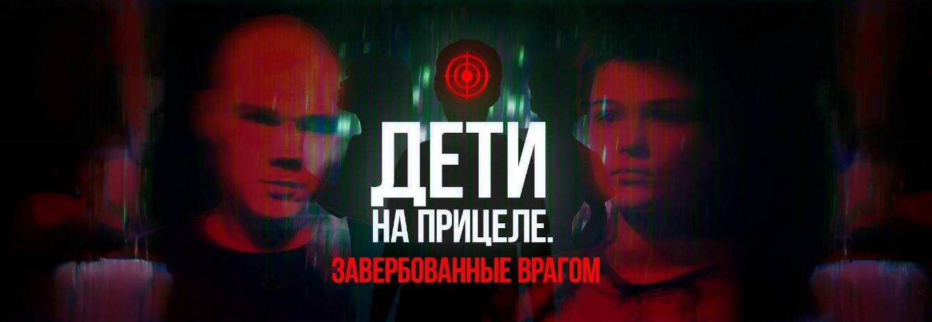 "Дети на прицеле"