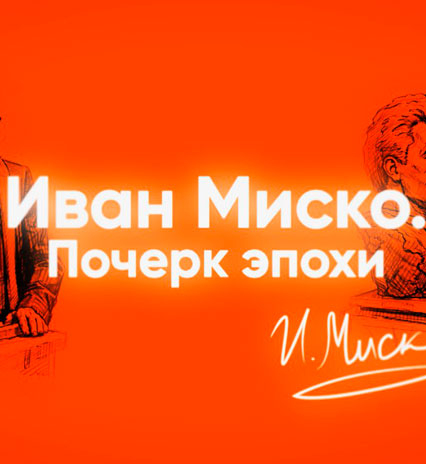"Иван Миско. Почерк эпохи"