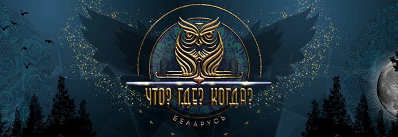 Что? Где? Когда? в Беларуси