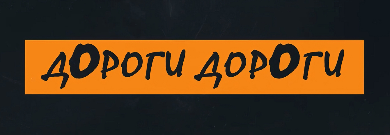 дОроги дорОги